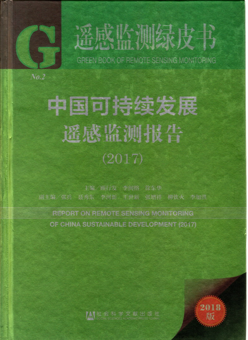 超碰97在线人妻中国可持续发展遥感检测报告（2017）